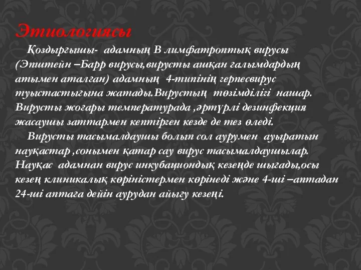 Этиологиясы Қоздырғышы- адамның В лимфатроптық вирусы (Эпштейн –Барр вирусы,вирусты ашқан