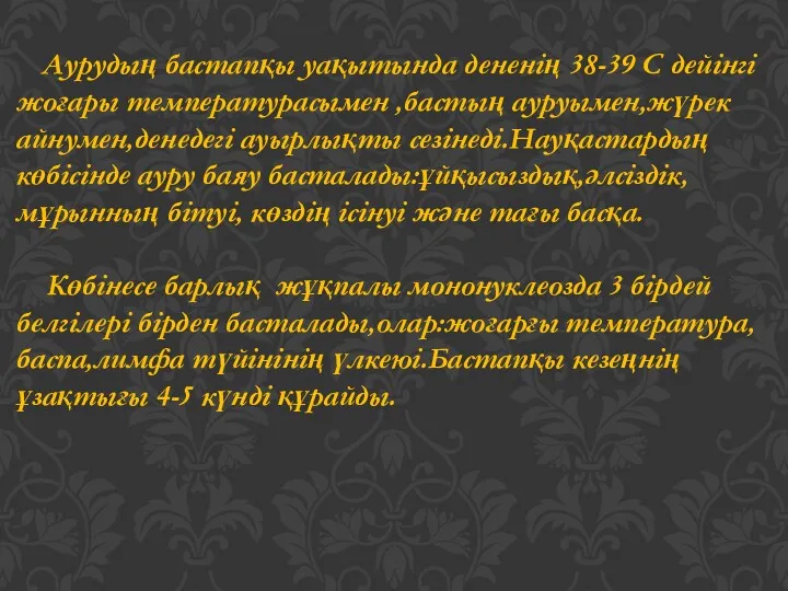 Аурудың бастапқы уақытында дененің 38-39 С дейінгі жоғары температурасымен ,бастың