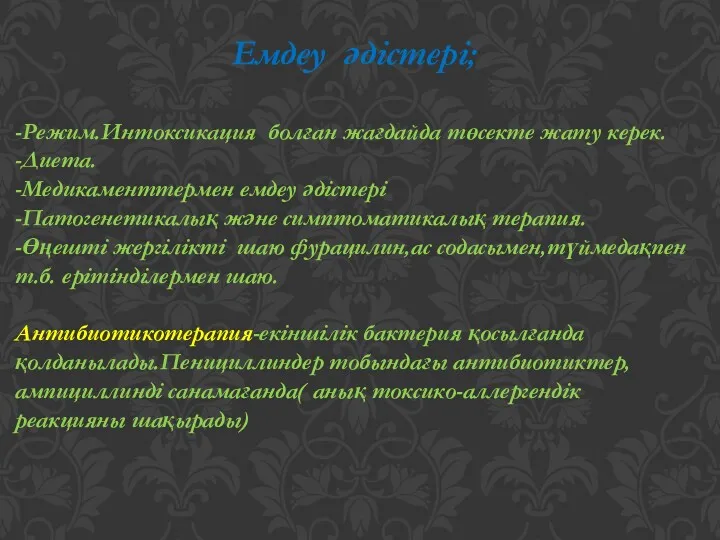 Емдеу әдістері; -Режим.Интоксикация болған жағдайда төсекте жату керек. -Диета. -Медикаменттермен