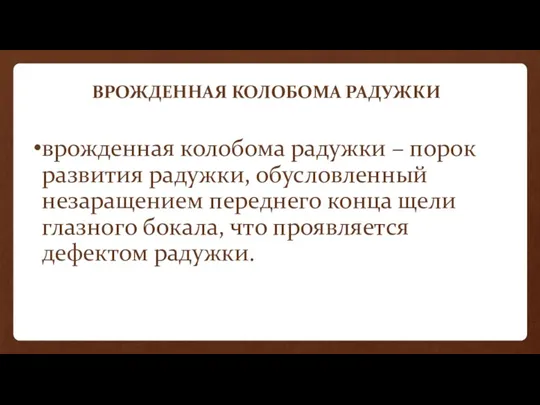 ВРОЖДЕННАЯ КОЛОБОМА РАДУЖКИ врожденная колобома радужки – порок развития радужки,