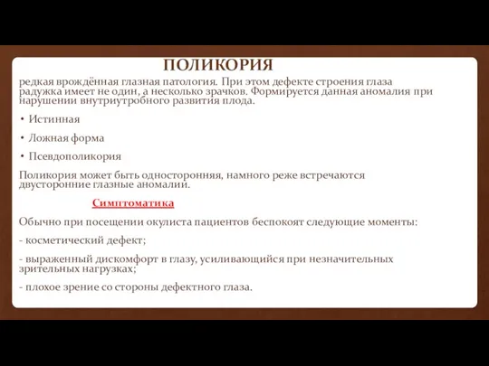 ПОЛИКОРИЯ редкая врождённая глазная патология. При этом дефекте строения глаза