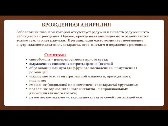 ВРОЖДЕННАЯ АНИРИДИЯ Заболевание глаз, при котором отсутствует радужка или часть