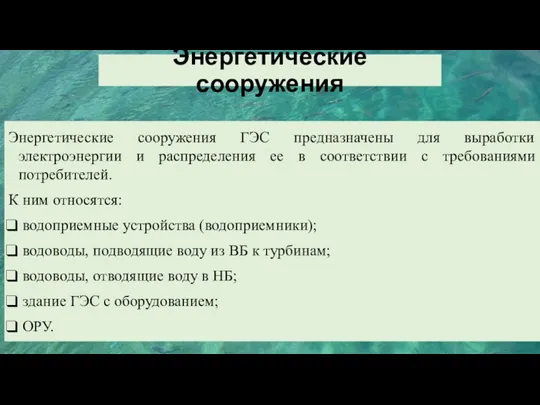 Энергетические сооружения Энергетические сооружения ГЭС предназначены для выработки электроэнергии и