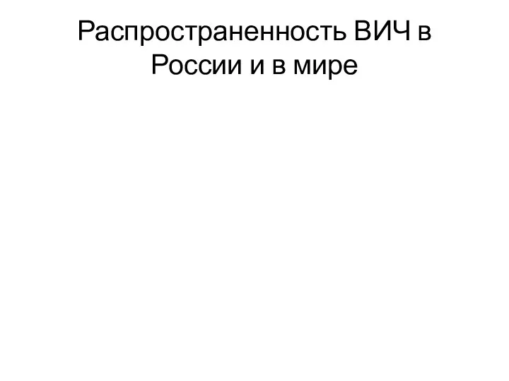 Распространенность ВИЧ в России и в мире