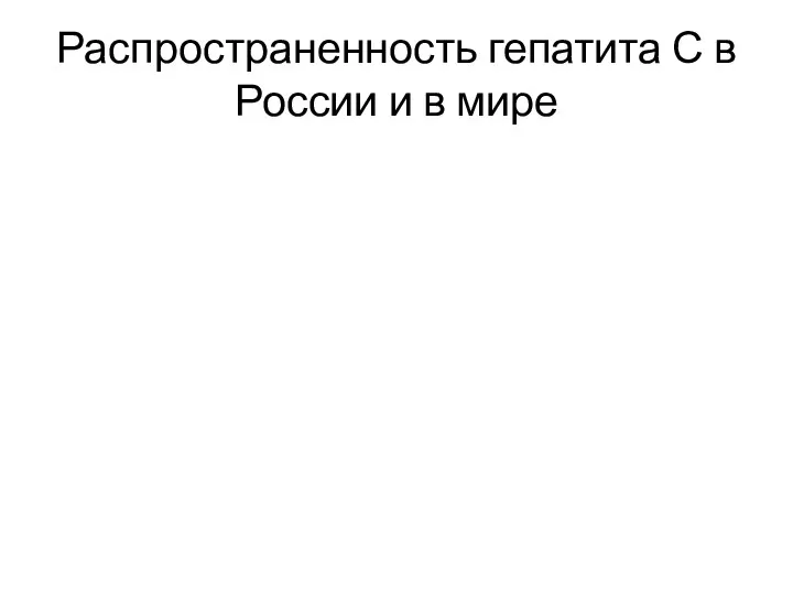 Распространенность гепатита С в России и в мире