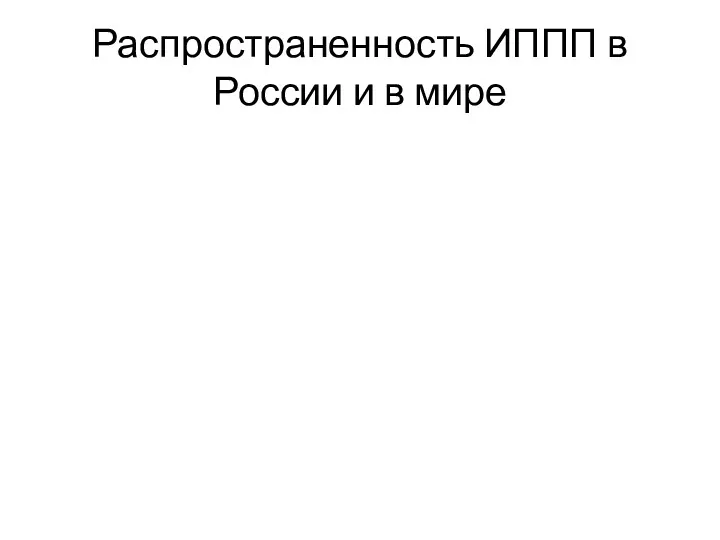 Распространенность ИППП в России и в мире