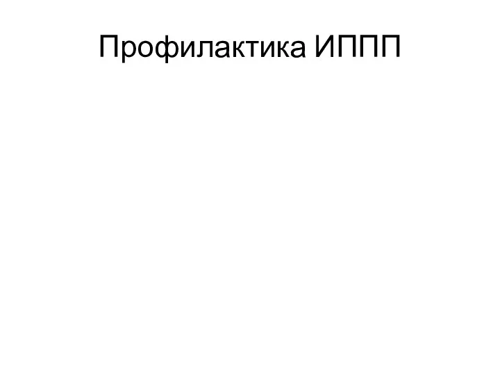 Профилактика ИППП