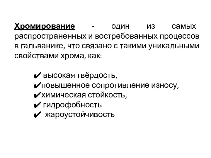 Хромирование - один из самых распространенных и востребованных процессов в