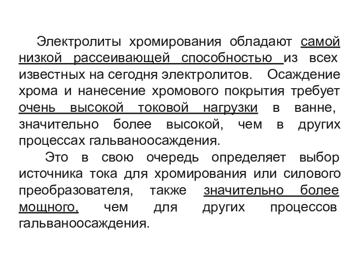 Электролиты хромирования обладают самой низкой рассеивающей способностью из всех известных