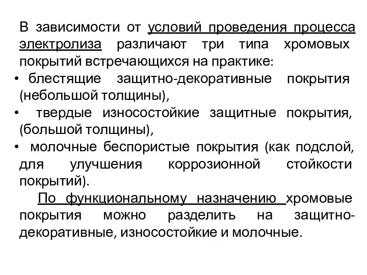 В зависимости от условий проведения процесса электролиза различают три типа