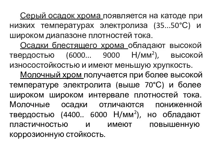 Серый осадок хрома появляется на катоде при низких температурах электролиза