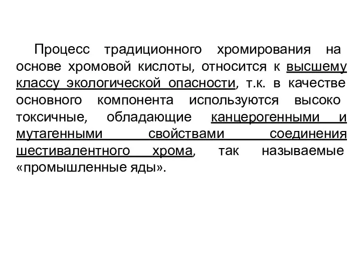 Процесс традиционного хромирования на основе хромовой кислоты, относится к высшему