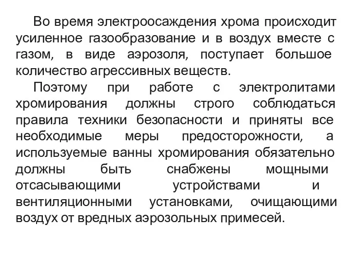 Во время электроосаждения хрома происходит усиленное газообразование и в воздух