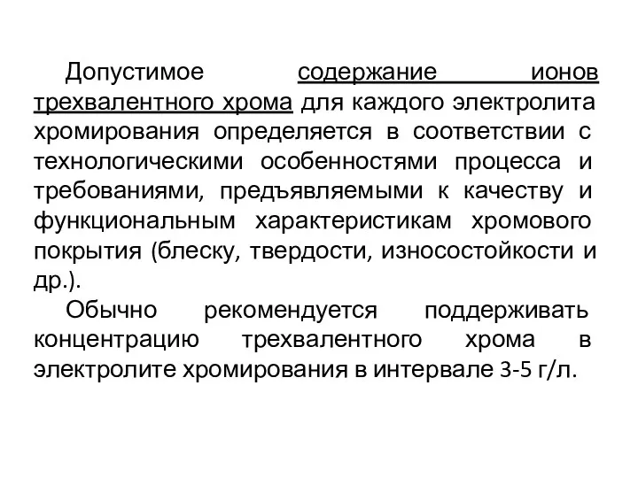 Допустимое содержание ионов трехвалентного хрома для каждого электролита хромирования определяется