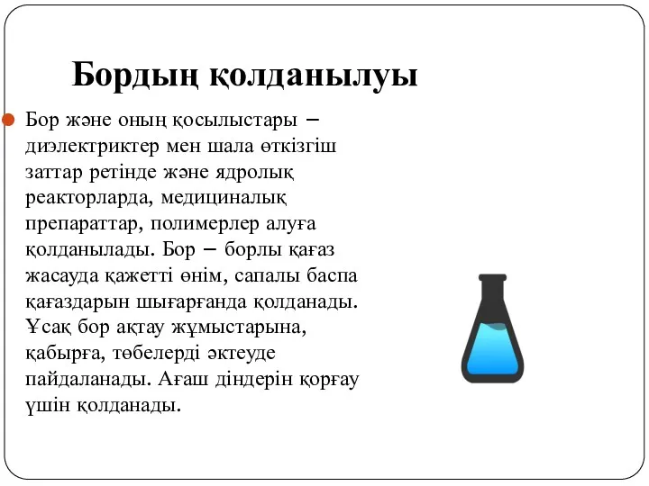 Бордың қолданылуы Бор және оның қосылыстары – диэлектриктер мен шала