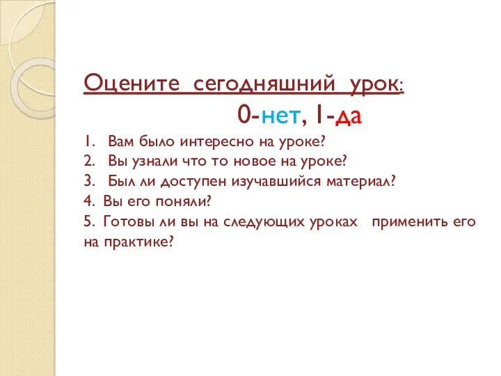 Оцените сегодняшний урок: 0-нет, 1-да 1. Вам было интересно на