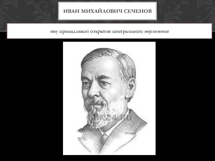 ИВАН МИХАЙЛОВИЧ СЕЧЕНОВ ему принадлежит открытие центрального торможения