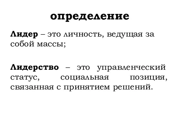 определение Лидер – это личность, ведущая за собой массы; Лидерство