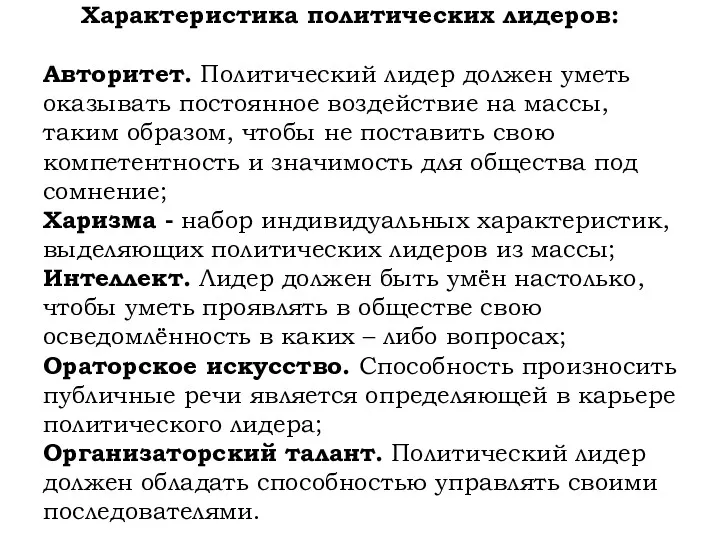 Характеристика политических лидеров: Авторитет. Политический лидер должен уметь оказывать постоянное