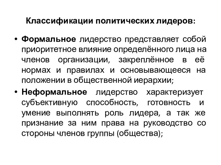 Классификации политических лидеров: Формальное лидерство представляет собой приоритетное влияние определённого