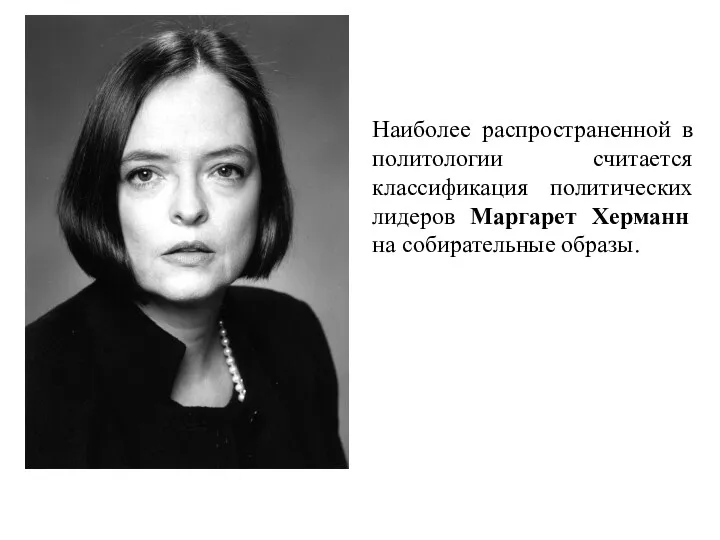 Наиболее распространенной в политологии считается классификация политических лидеров Маргарет Херманн на собирательные образы.