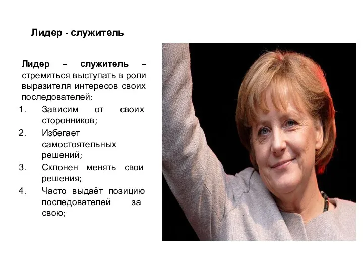 Лидер - служитель Лидер – служитель – стремиться выступать в