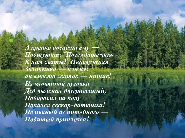 А крепко досадят ему — Подшутит: “Поглядите-тко К нам сваты!”