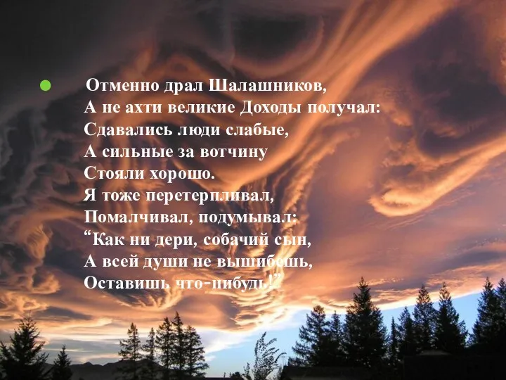 Отменно драл Шалашников, А не ахти великие Доходы получал: Сдавались