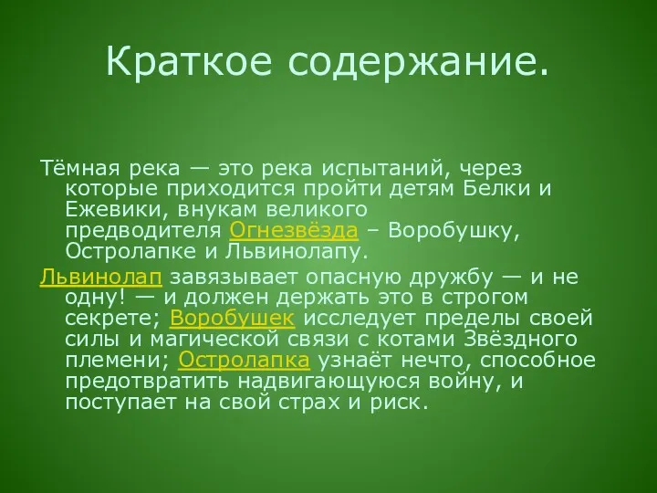 Краткое содержание. Тёмная река — это река испытаний, через которые