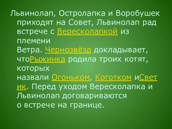 Львинолап, Остролапка и Воробушек приходят на Совет, Львинолап рад встрече