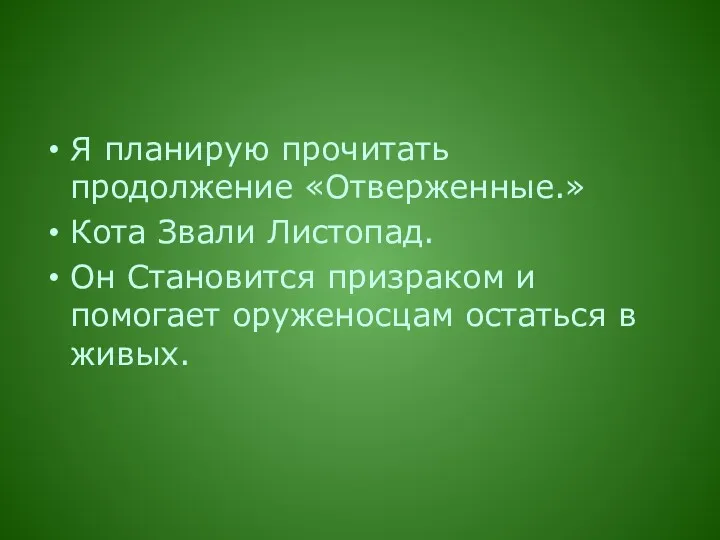 Я планирую прочитать продолжение «Отверженные.» Кота Звали Листопад. Он Становится