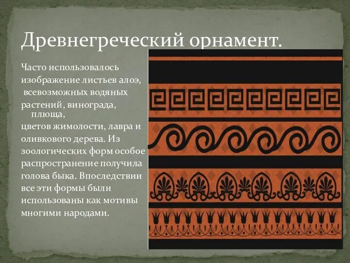 Часто использовалось изображение листьев алоэ, всевозможных водяных растений, винограда, плюща,