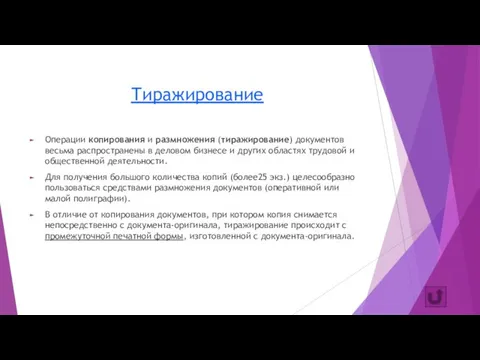 Тиражирование Операции копирования и размножения (тиражирование) документов весьма распространены в