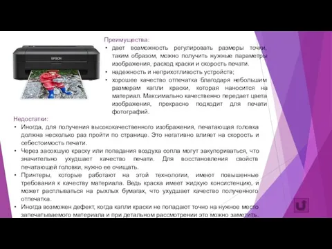 Недостатки: Иногда, для получения высококачественного изображения, печатающая головка должна несколько