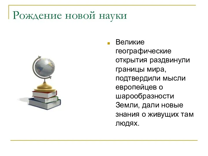 Рождение новой науки Великие географические открытия раздвинули границы мира, подтвердили