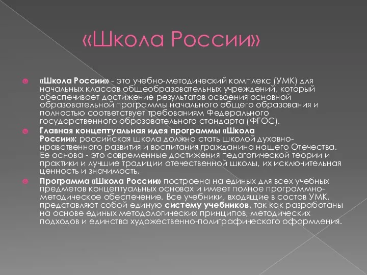 «Школа России» «Школа России» - это учебно-методический комплекс (УМК) для