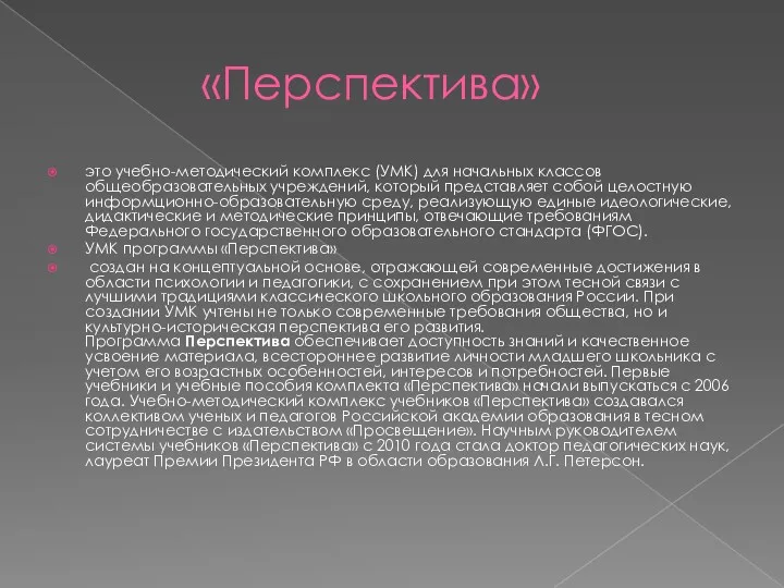 «Перспектива» это учебно-методический комплекс (УМК) для начальных классов общеобразовательных учреждений,