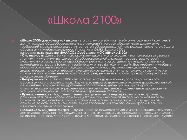 «Школа 2100» «Школа 2100» для начальной школы - это система