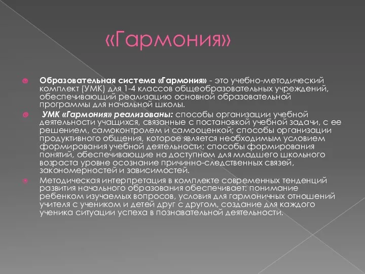 «Гармония» Образовательная система «Гармония» - это учебно-методический комплект (УМК) для