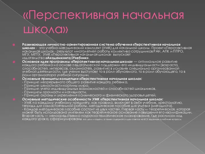 «Перспективная начальная школа» Развивающая личностно-ориентированная система обучения «Перспективная начальная школа»