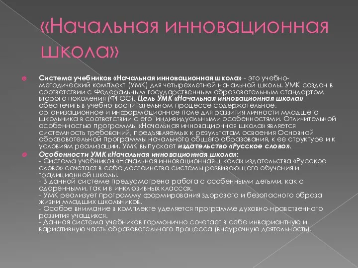 «Начальная инновационная школа» Система учебников «Начальная инновационная школа» - это