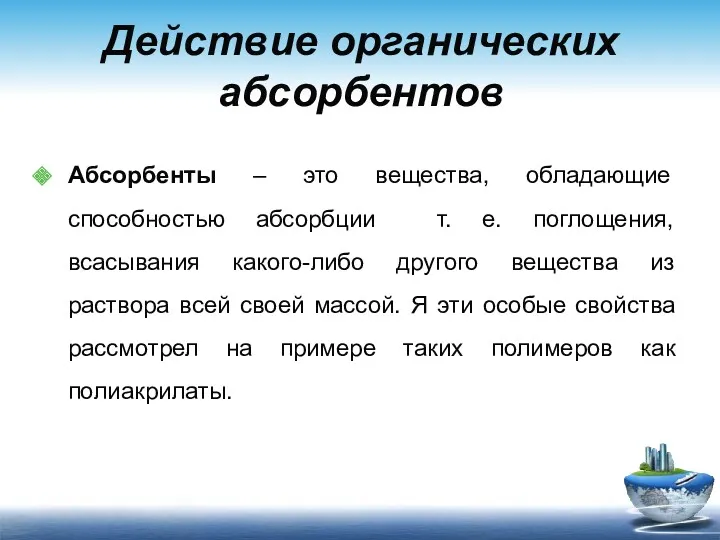 Действие органических абсорбентов Абсорбенты – это вещества, обладающие способностью абсорбции