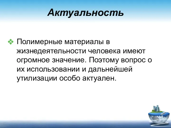 Актуальность Полимерные материалы в жизнедеятельности человека имеют огромное значение. Поэтому