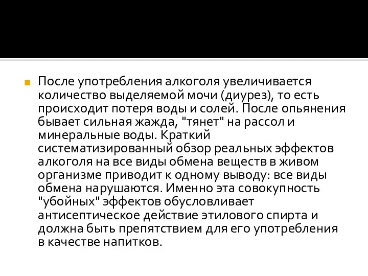 После употребления алкоголя увеличивается количество выделяемой мочи (диурез), то есть