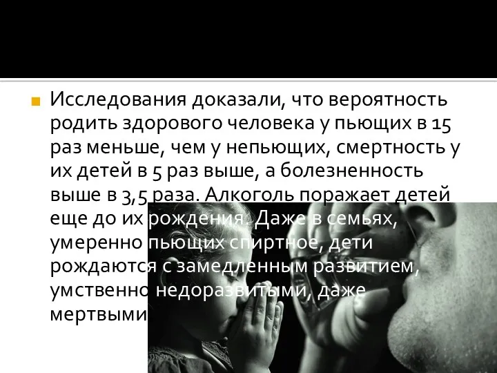 Исследования доказали, что вероятность родить здорового человека у пьющих в