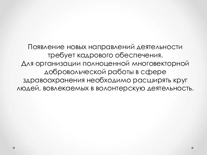 Появление новых направлений деятельности требует кадрового обеспечения. Для организации полноценной