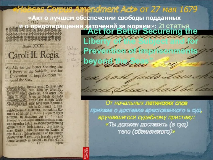«Habeas Corpus Amendment Act» от 27 мая 1679 «Акт о