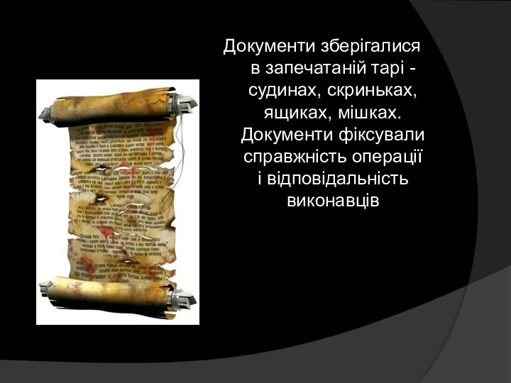 Документи зберігалися в запечатаній тарі - судинах, скриньках, ящиках, мішках.