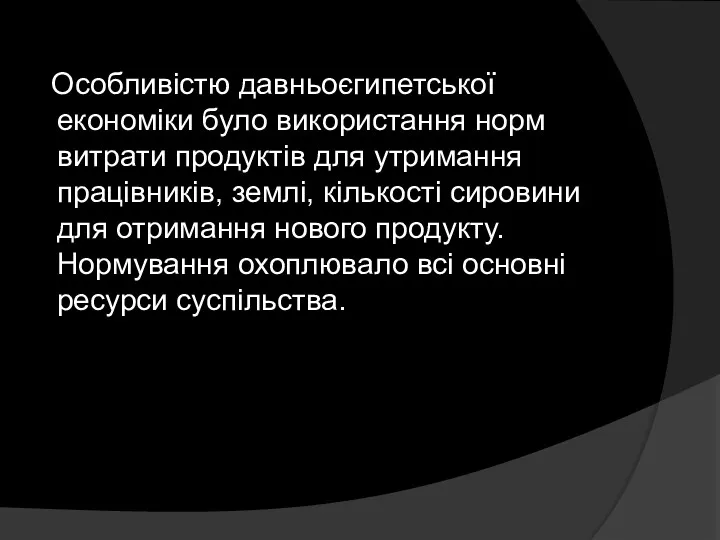 Особливістю давньоєгипетської економіки було використання норм витрати продуктів для утримання