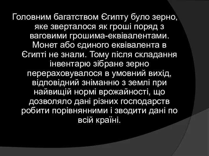 Головним багатством Єгипту було зерно, яке зверталося як гроші поряд